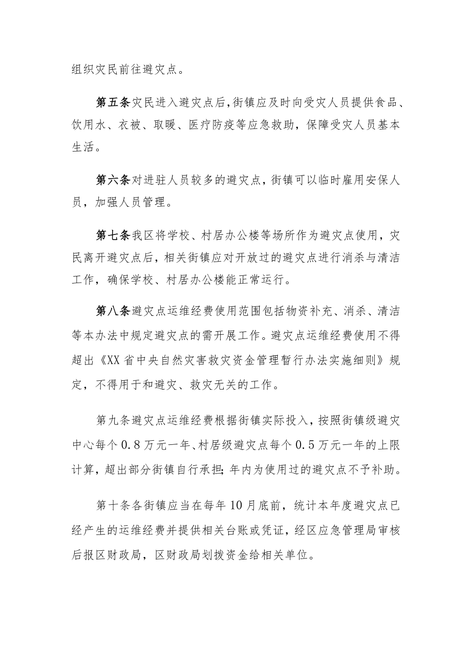 XX区避灾点运维管理办法.docx_第2页