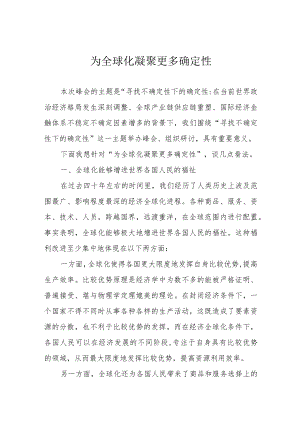 为全球化凝聚更多确定性.docx