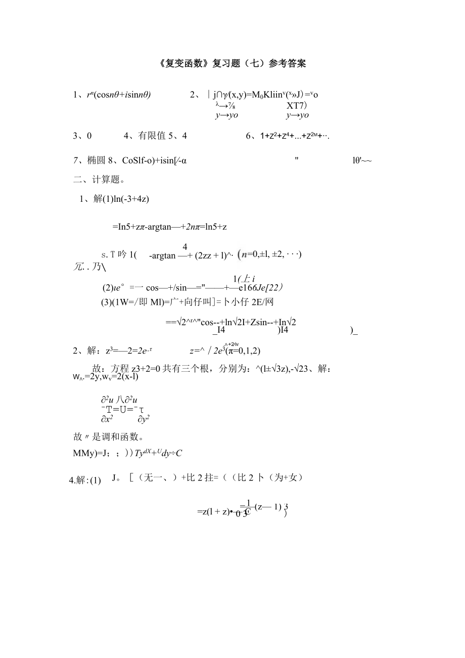 《复变函数》复习题(七)参考答案.docx_第1页