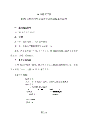 XX市师范学院202X年单独招生录取考生退档流程退档流程.docx