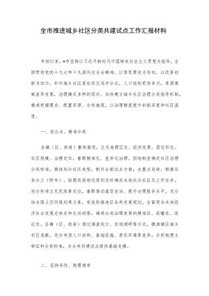 全市推进城乡社区分类共建试点工作汇报材料.docx