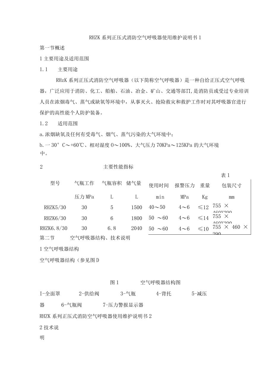 RHZK系列正压式消防空气呼吸器使用维护说明书.docx_第1页