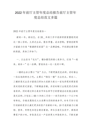 2022年前厅主管年度总结报告 前厅主管年度总结范文多篇.docx