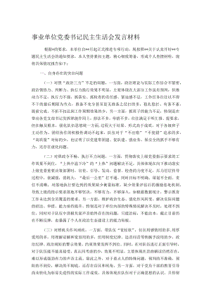 事业单位党委书记民主生活会发言材料.docx