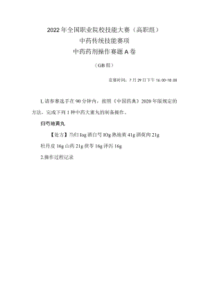 2022年全国职业院校技能大赛-中药传统技能赛项正式赛卷-中药药剂-7月29日下午A卷GB组-2022年中药药剂操作试卷-A卷.docx