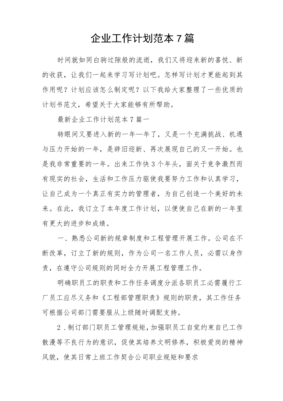 企业工作计划范本7篇.docx_第1页