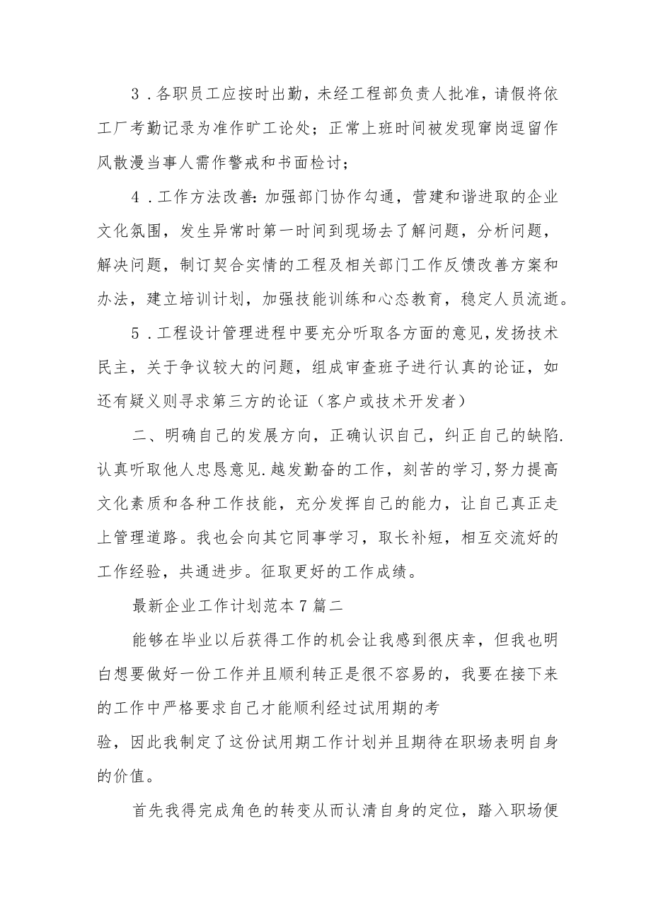 企业工作计划范本7篇.docx_第2页
