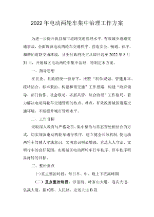 2022年电动两轮车集中治理工作方案.docx