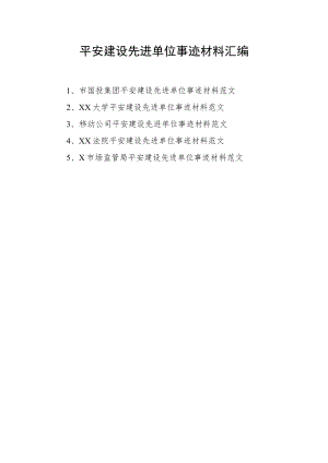 2022年平安建设先进单位事迹材料合集 5篇.docx