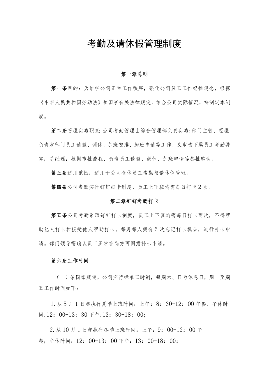 2022年《考勤及请休假管理制度》.docx_第1页