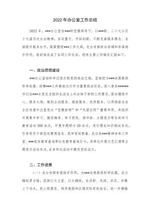 2022年度办公室工作总结.docx