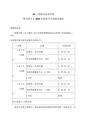 XX工贸职业技术学院图书馆关于202X年清明节开放服务通知.docx