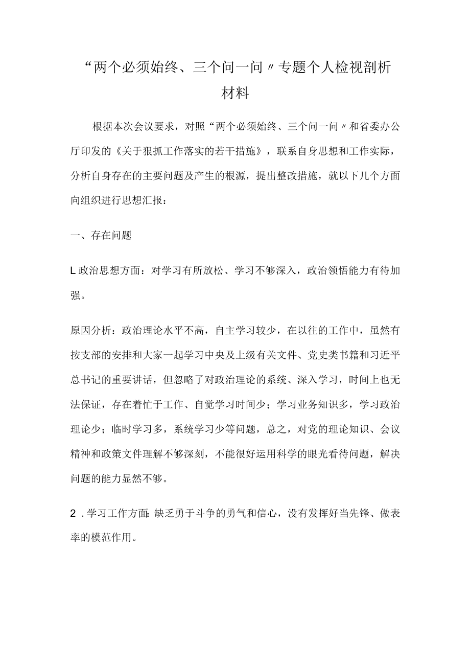 “两个必须始终、三个问一问”专题个人检视剖析材料.docx_第1页