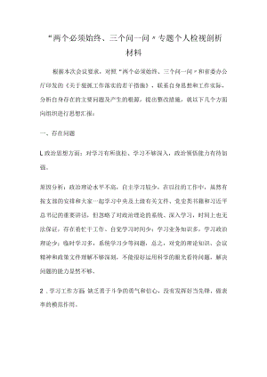 “两个必须始终、三个问一问”专题个人检视剖析材料.docx