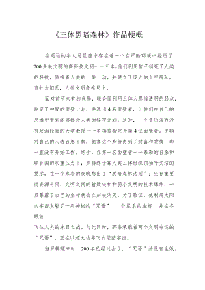 《三体 黑暗森林》作品梗概.docx