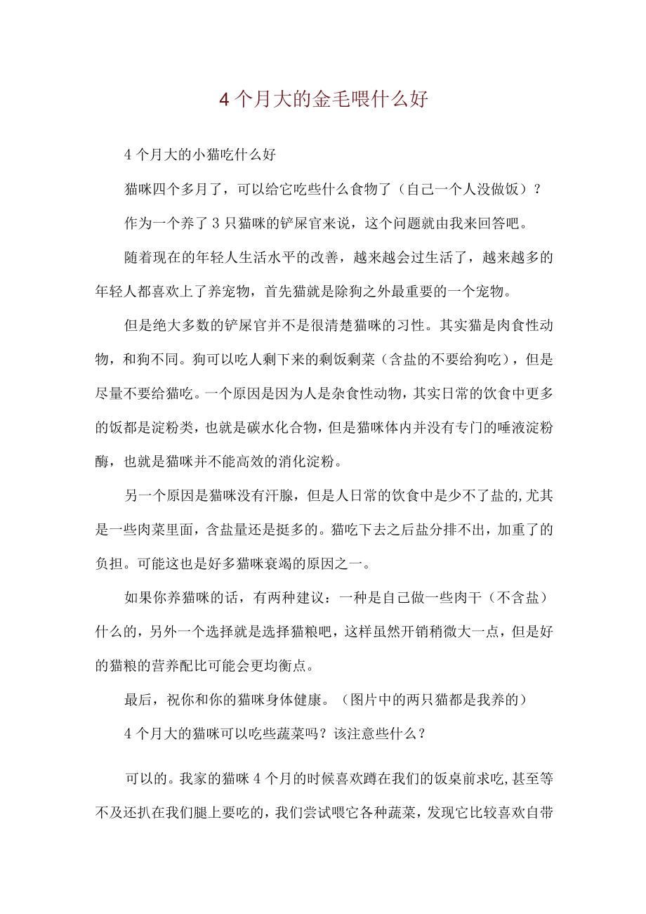 4个月大的金毛喂什么好.docx_第1页