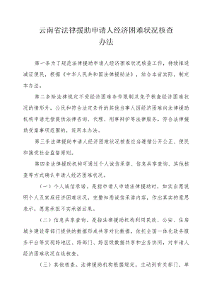 云南省法律援助申请人经济困难状况核查办法.docx