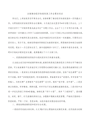 全面推动经济快速恢复工作会要求发言.docx