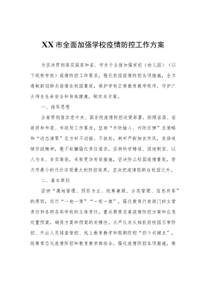 XX市全面加强学校疫情防控工作方案.docx
