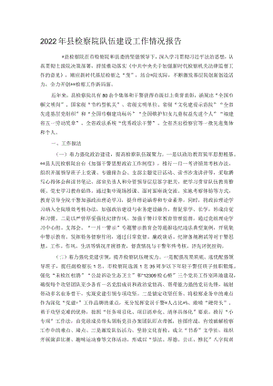 2022年县检察院队伍建设工作情况报告.docx