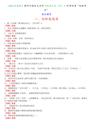 [2022秋期版]国开河南电大《地域文化(专)》终考任务“我要考试”满分题库.docx