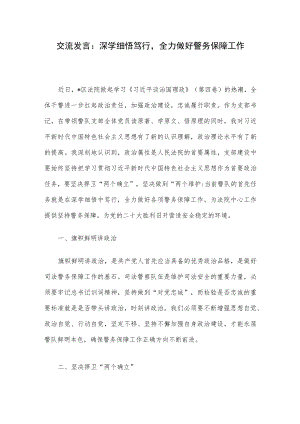交流发言：深学细悟笃行全力做好警务保障工作.docx