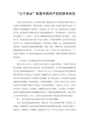 党课讲稿：“三个务必”彰显中国共产党的使命自觉、丝路精神——中国共产党人精神谱系中的天下情怀（2篇）.docx