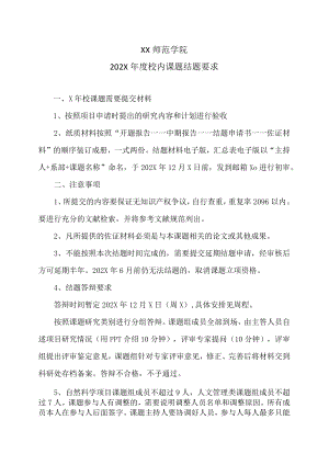 XX师范学院202X年度校内课题结题要求.docx