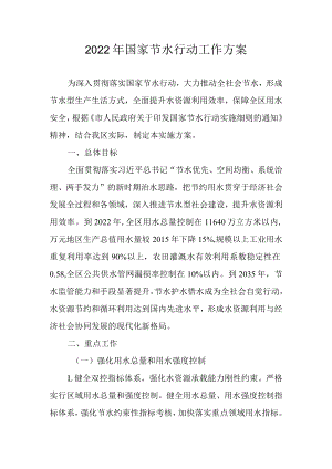 2022年国家节水行动工作方案.docx