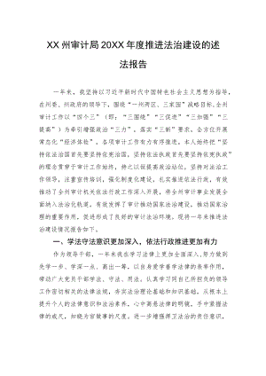 XX州审计局20XX年度推进法治建设的述法报告（20220303）.docx