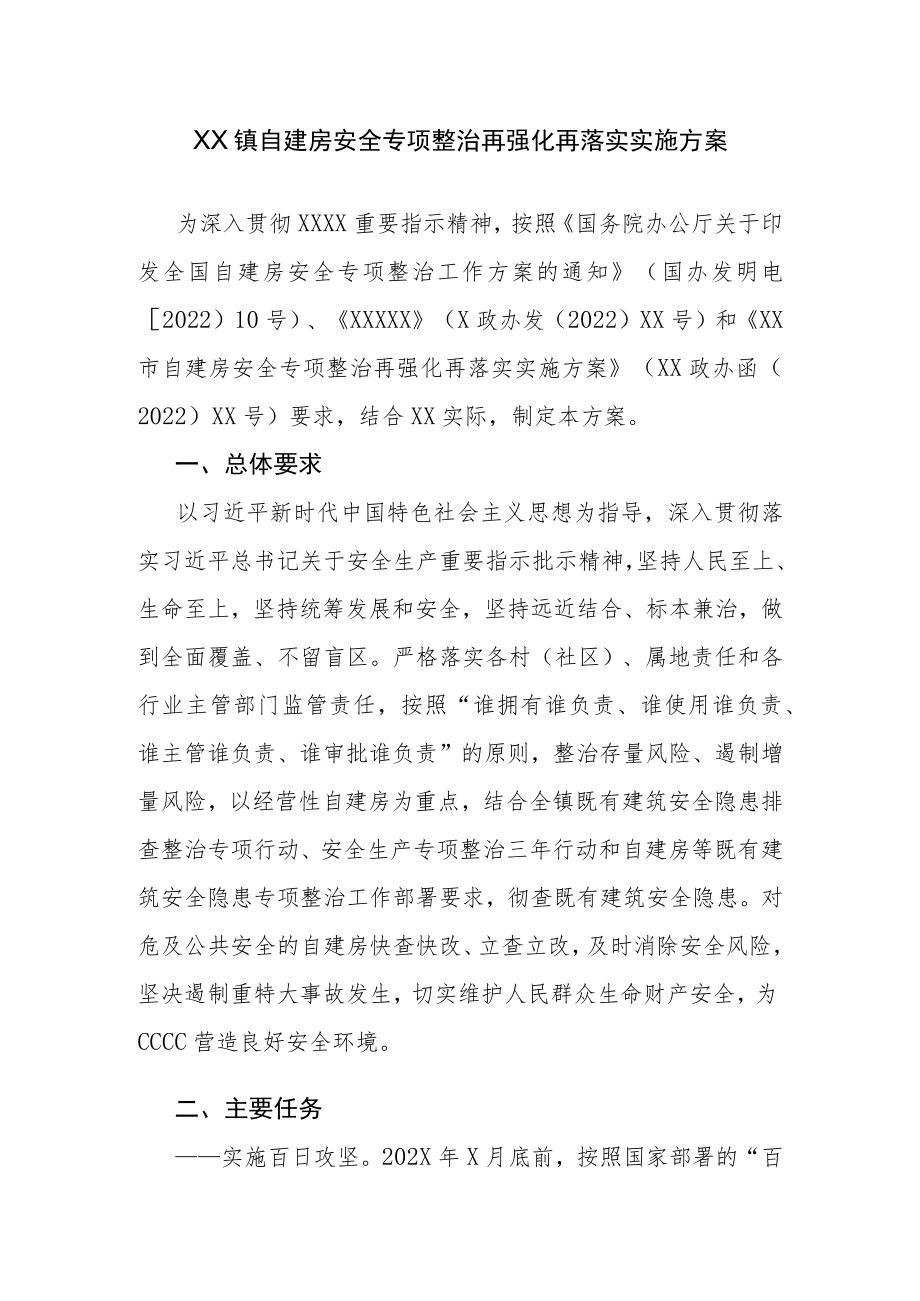 XX镇自建房安全专项整治再强化再落实实施方案.docx_第1页