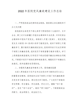 2022年医院党风廉政建设工作总结.docx