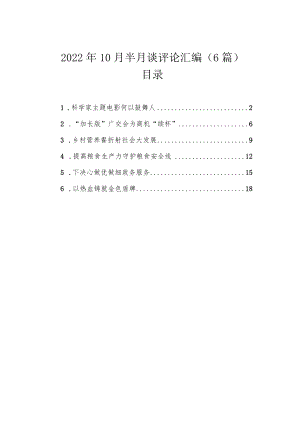 2022年10月半月谈评论汇编（6篇）.docx