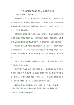 《鲁滨逊漂流记》读后感范文五篇.docx