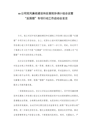 xx公司党风廉政建设和反腐败协调小组会议暨“反围猎”专项行动工作启动会发言.docx