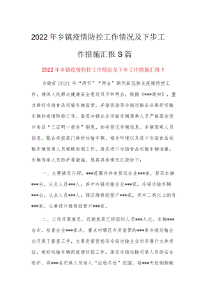 2022年乡镇疫情防控工作情况及下步工作措施汇报5篇.docx