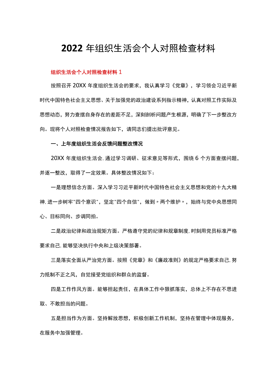 2022年组织生活会个人对照检查材料（精选15篇）.docx_第1页