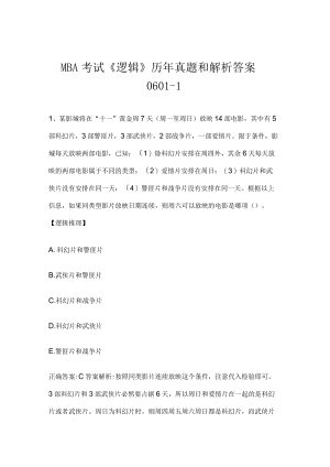 MBA考试《逻辑》历年真题和解析答案0601-1.docx