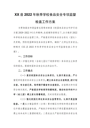 XX县2022年秋季学校食品安全专项监督检查工作方案.docx