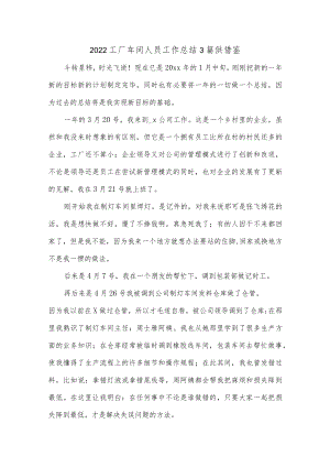 2022工厂车间人员工作总结3篇供借鉴.docx