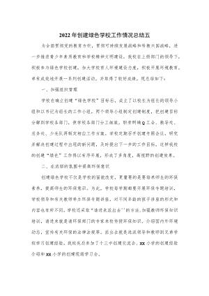 2022年创建绿色学校工作情况总结2篇.docx