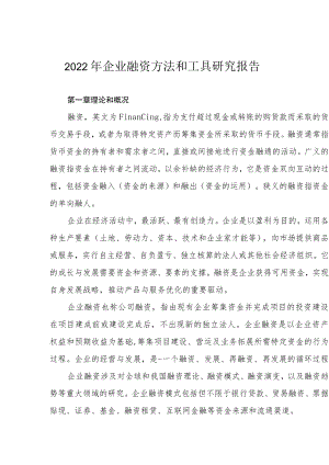 2022年企业融资方法和工具研究报告.docx