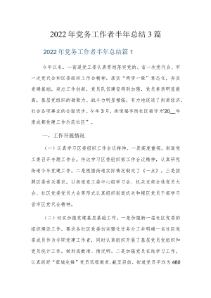 2022年党务工作者半年总结3篇.docx