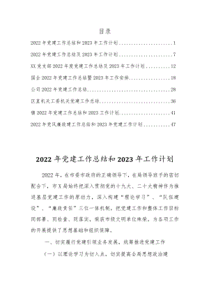 2022年支部党建工作总结和2023年工作计划（8篇参考）.docx
