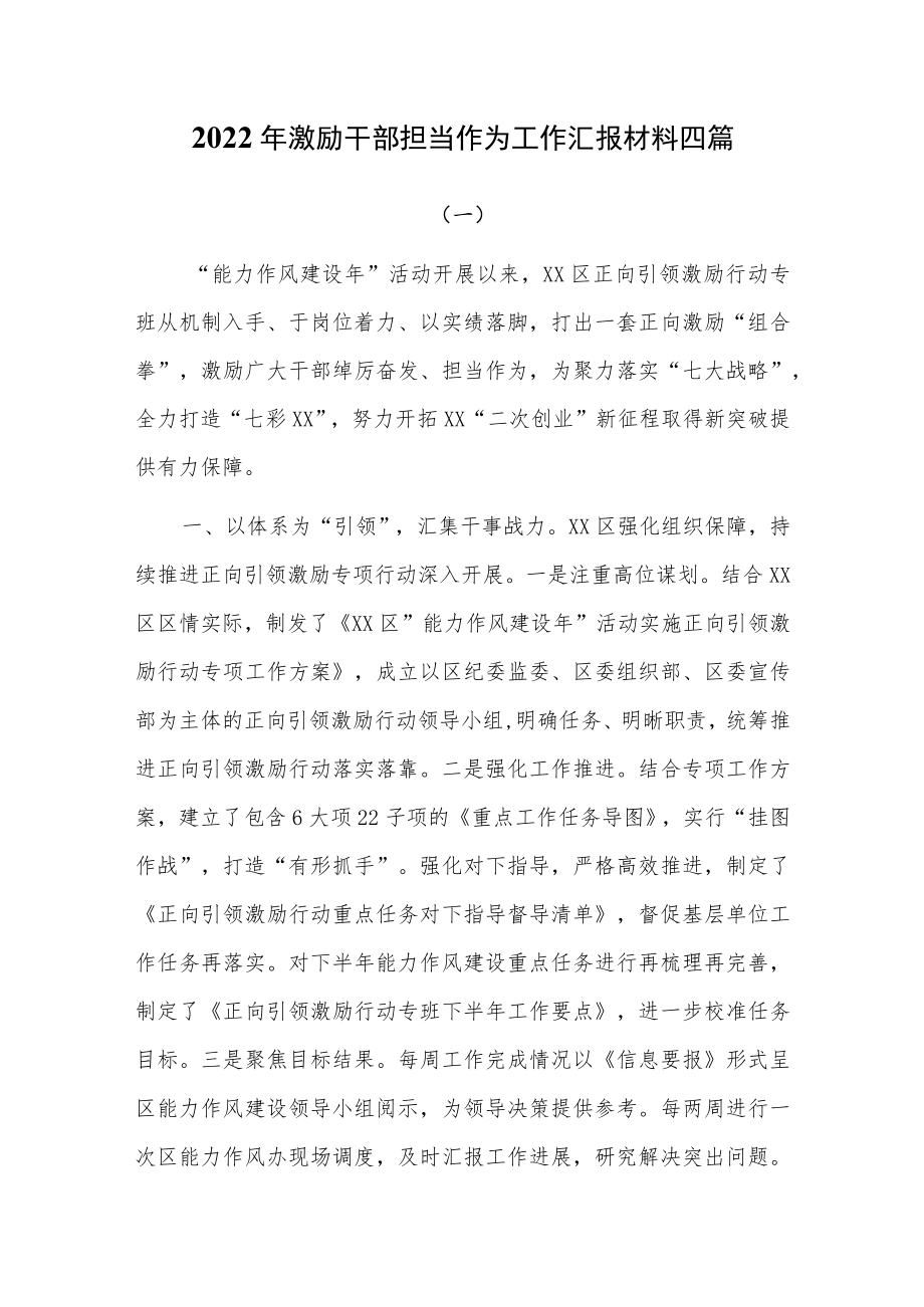 2022年激励干部担当作为工作汇报材料四篇.docx_第1页