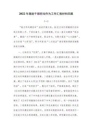 2022年激励干部担当作为工作汇报材料四篇.docx