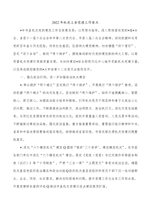 2022年机关工委党建工作要点.docx