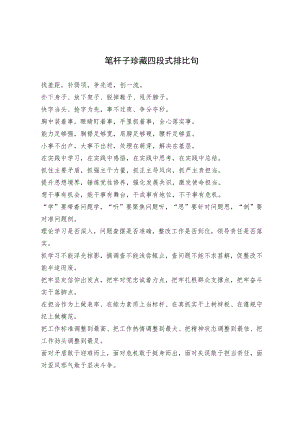 【写作素材】笔杆子珍藏四段式排比句.docx
