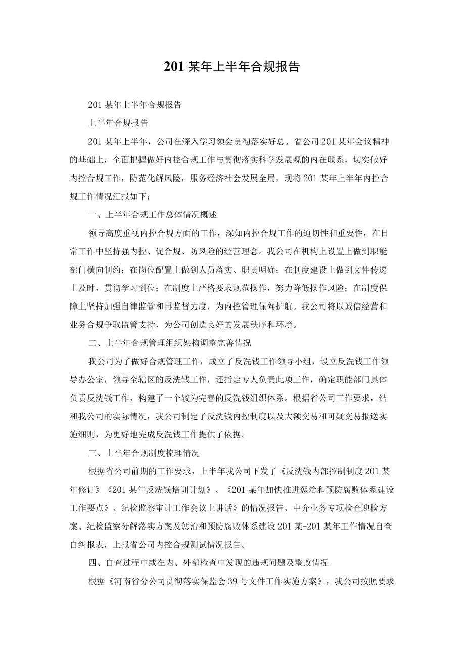 2022年上半年合规报告.docx_第1页