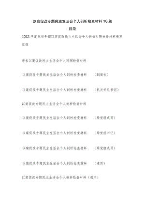 2022年度党员干部以案促改专题民主生活会个人剖析对照检查材料10篇.docx